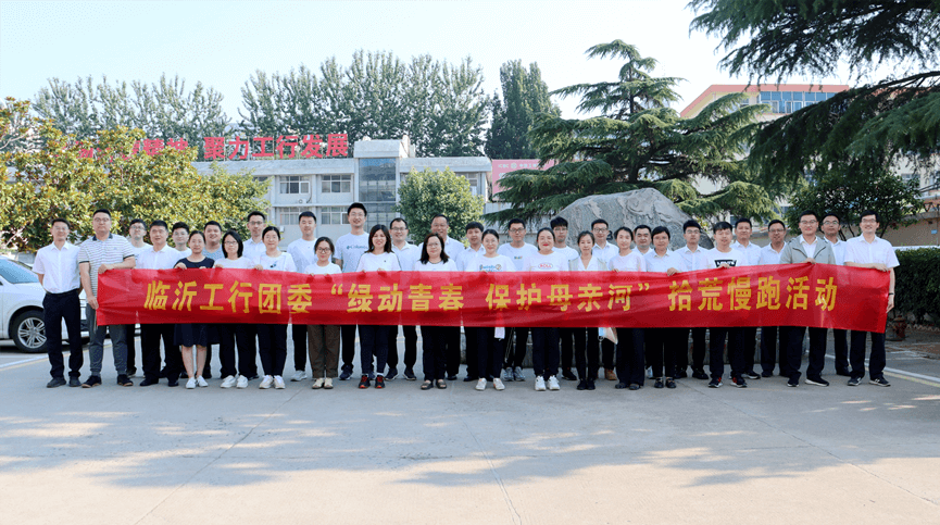 羲之故里团旗红 ——工行临沂分行深入开展“绿色青春 保护母亲河”社会公益活动传佳话
